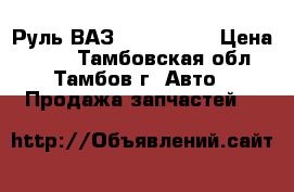 Руль ВАЗ 2108-09-99 › Цена ­ 500 - Тамбовская обл., Тамбов г. Авто » Продажа запчастей   